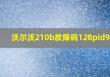 沃尔沃210b故障码128pid94 7